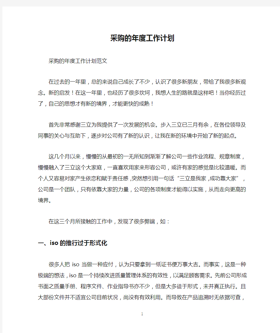 采购的年度工作计划