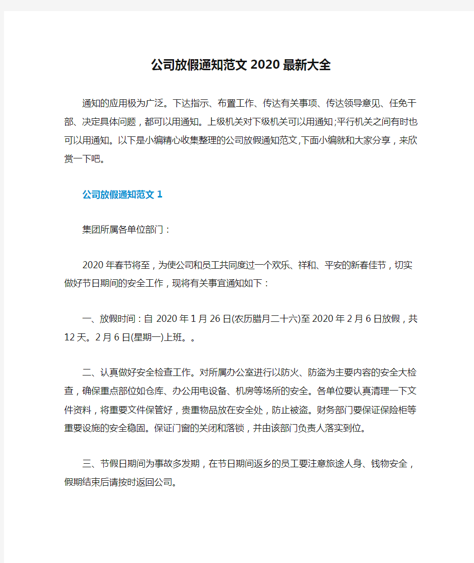 公司放假通知范文2020最新大全