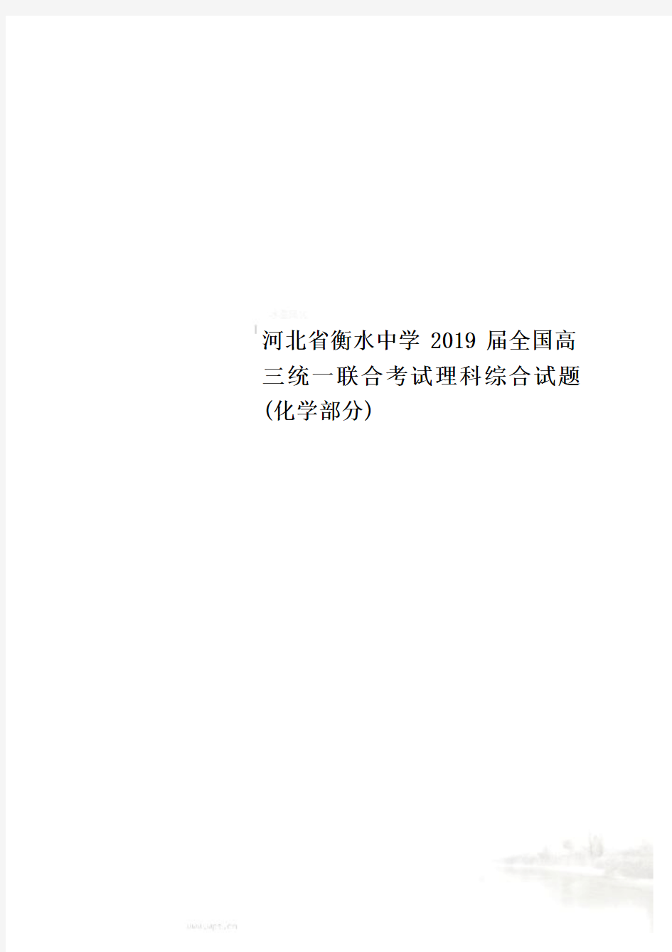 河北省衡水中学2019届全国高三统一联合考试理科综合试题(化学部分)