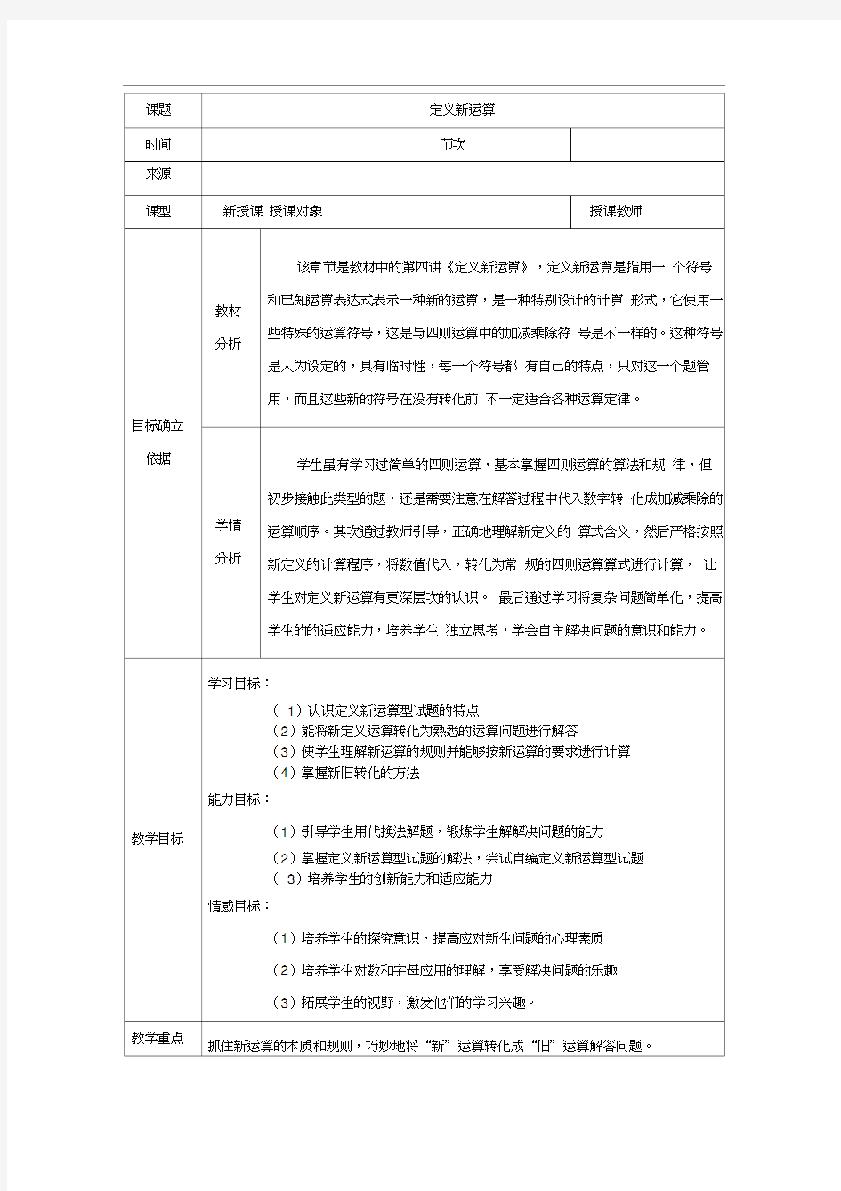 (完整版)定义新运算教学设计