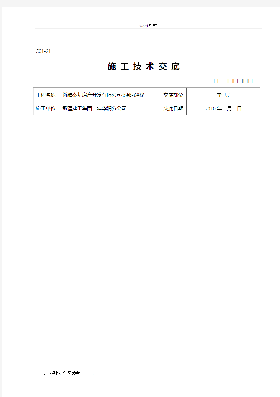 全套施工技术交底大全