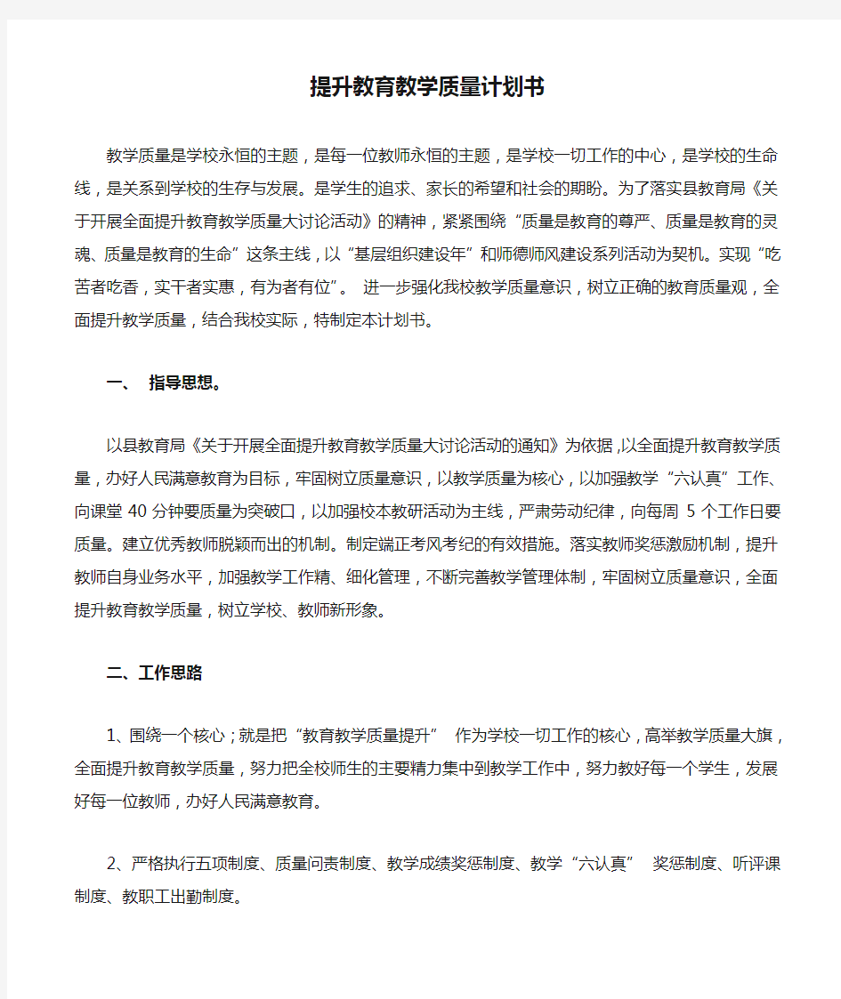 提升教育教学质量计划书