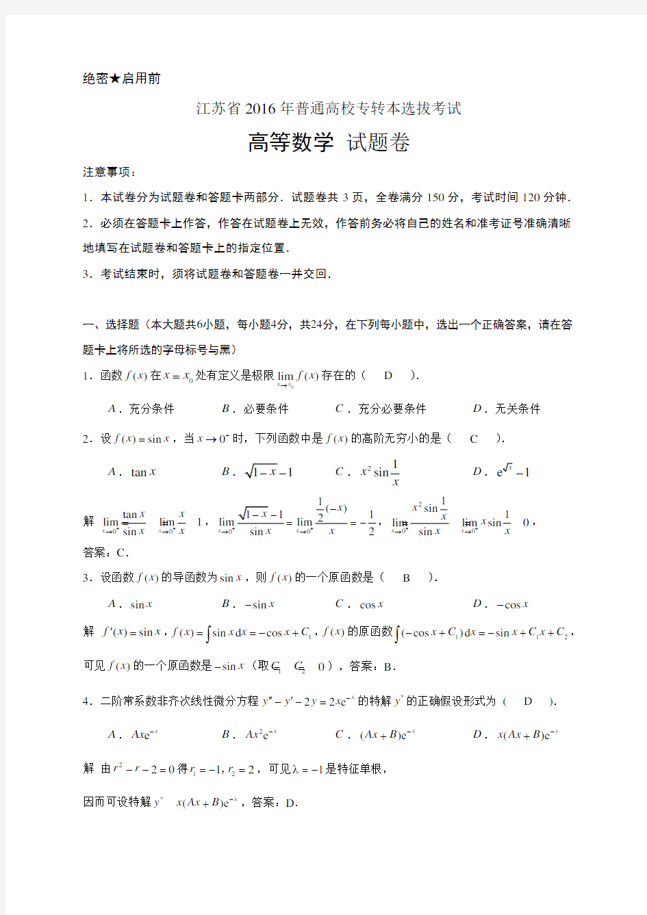 江苏省2016年专转本高等数学试卷及解答