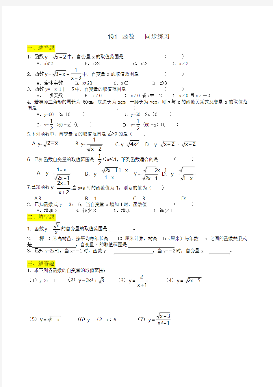 人教版八年级下册数学 19.1 函数 同步练习题