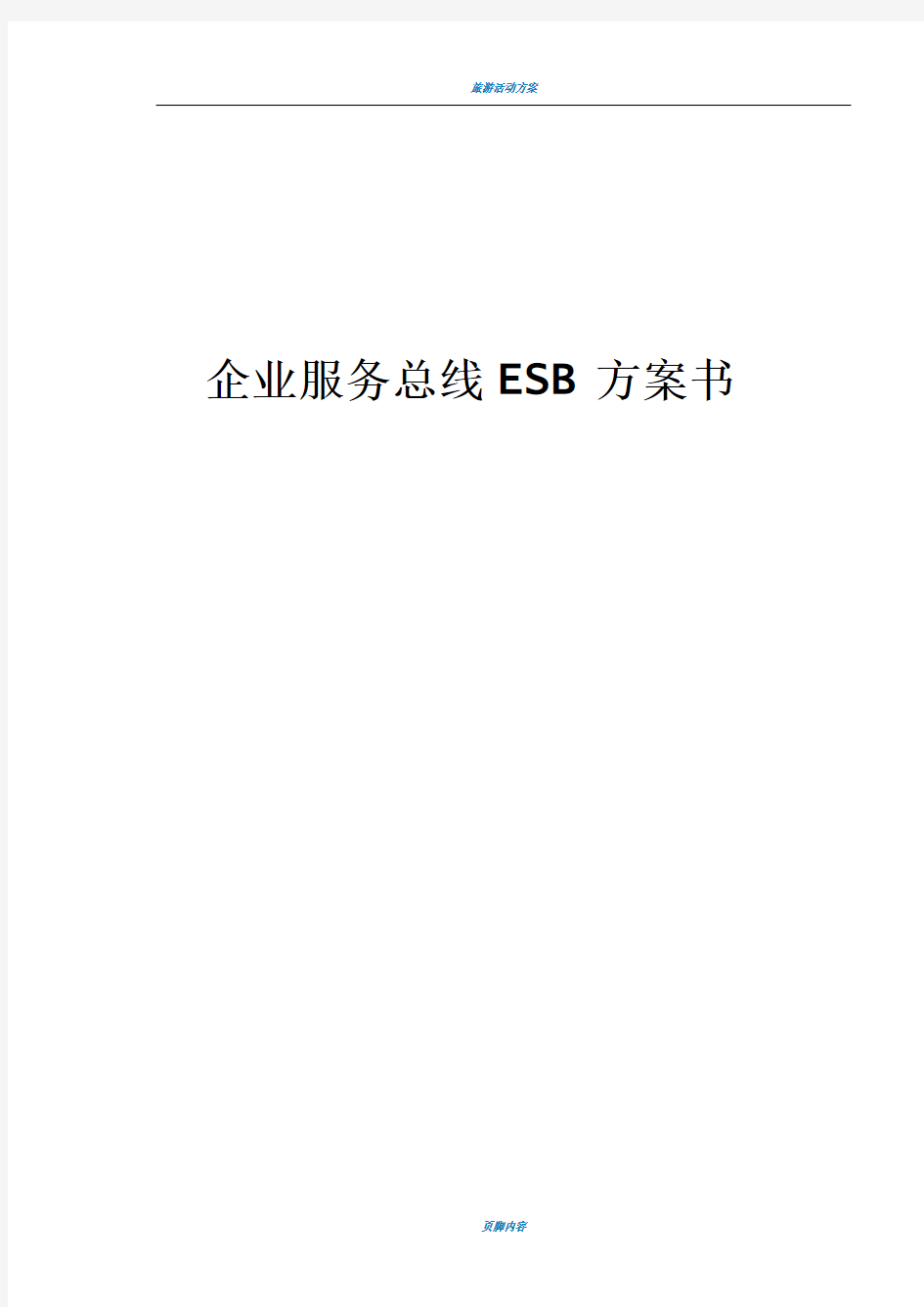 企业服务总线ESB方案书