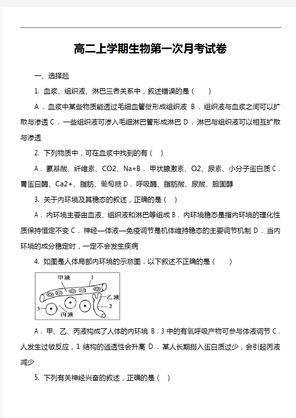 高二上学期生物第一次月考试卷第1套真题