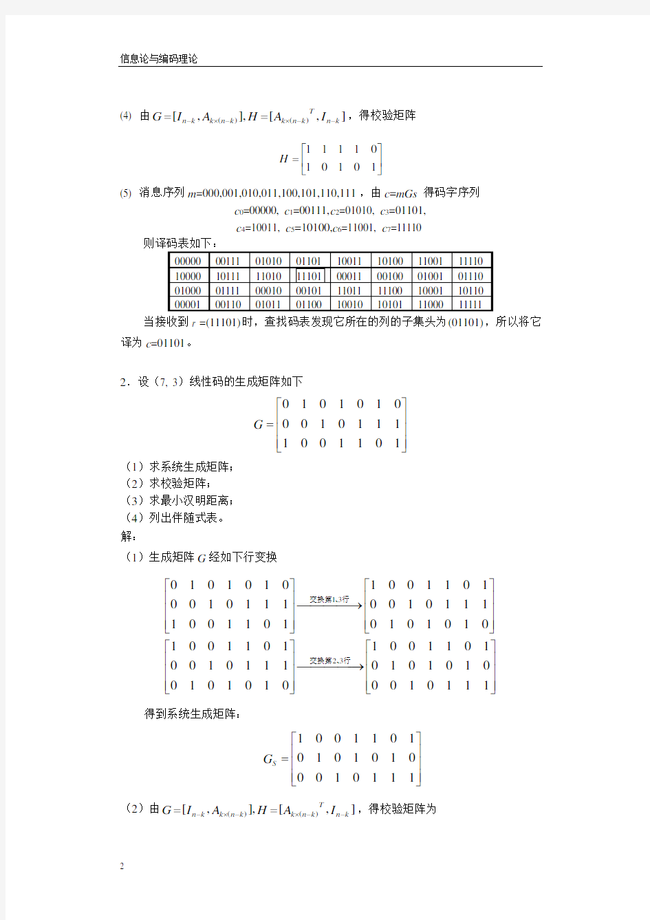 线性分组码-习题