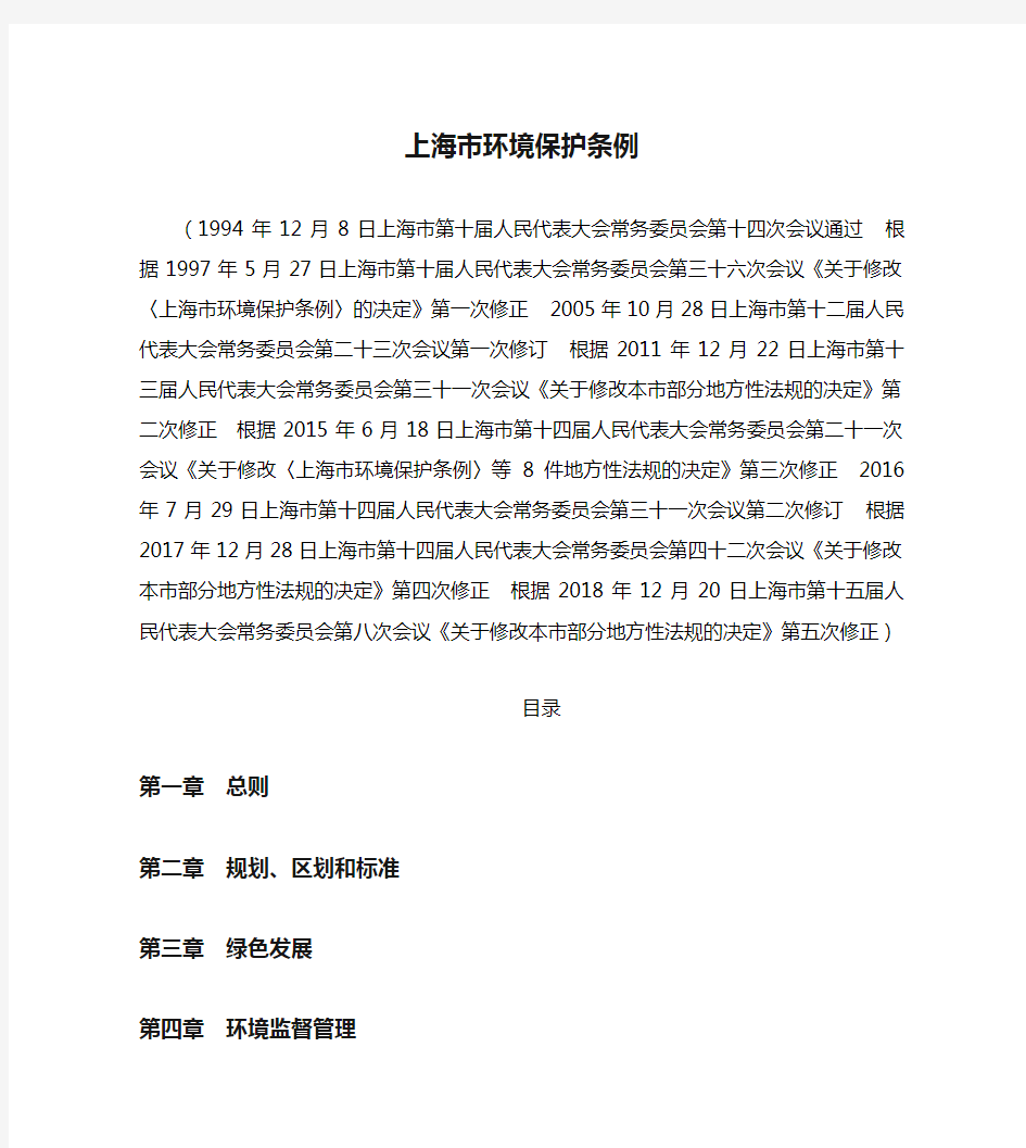 上海市环境保护条例(2018修正)