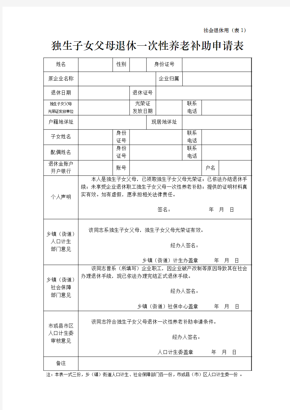 独生子女父母退休一次性养老补助申请表 精品