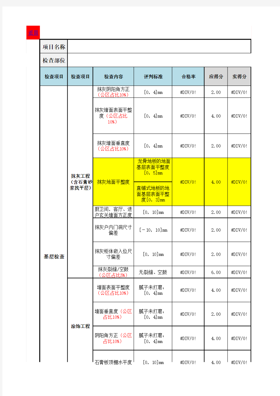 2017年融创中国在建项目精装修工程(施工过程)评估标准0217