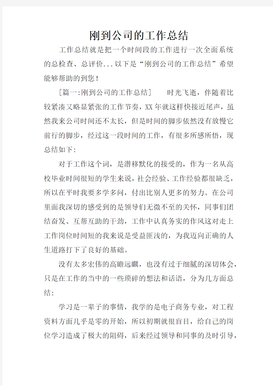 刚到公司的工作总结