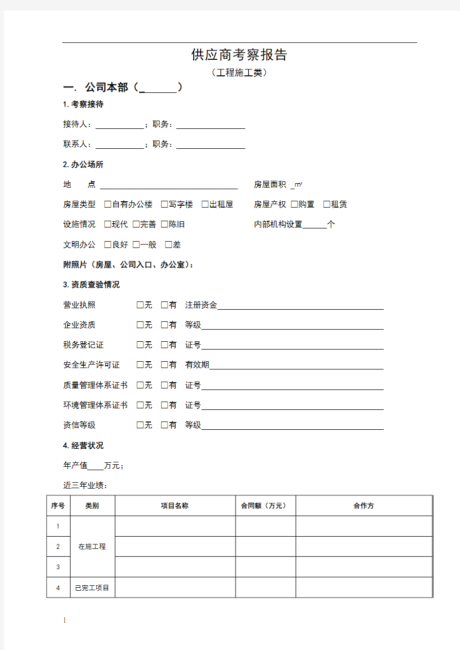 供应商考察报告(工程施工类)