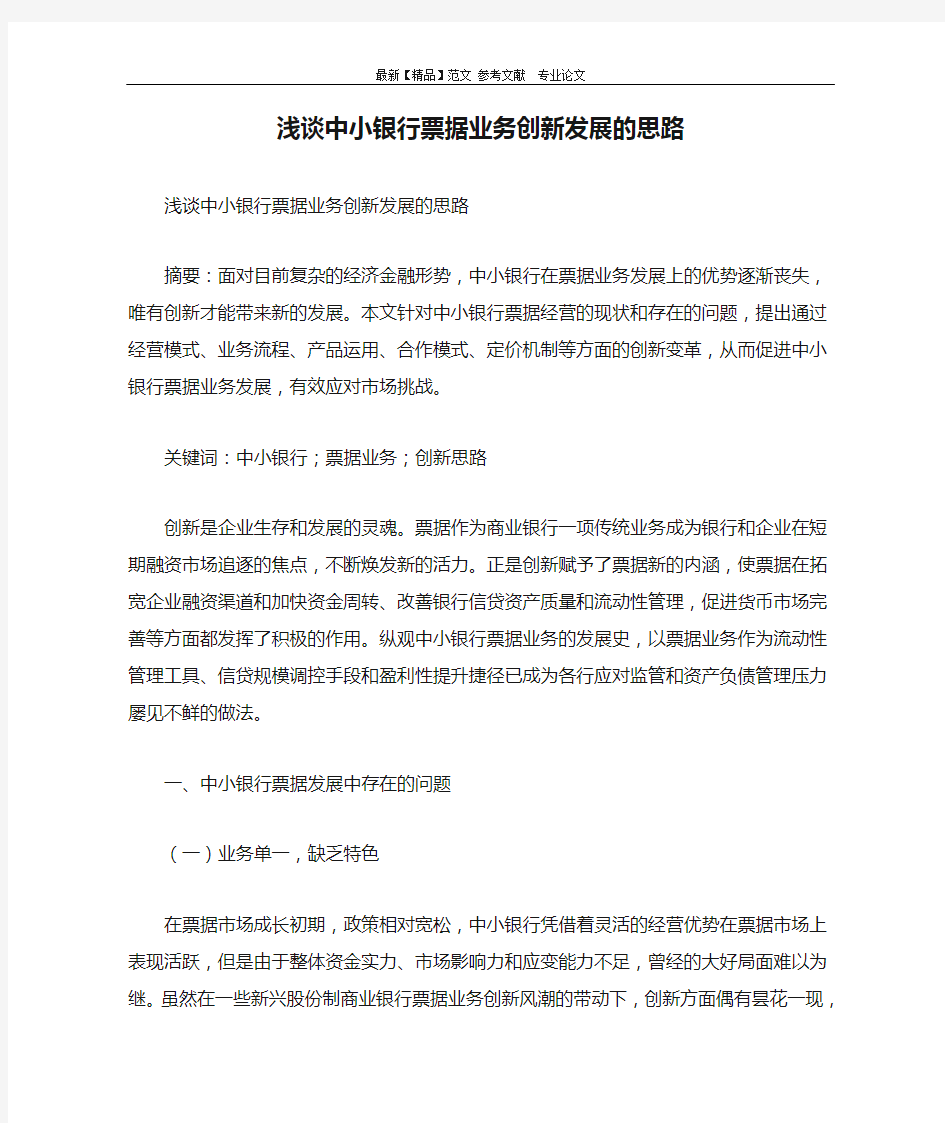 浅谈中小银行票据业务创新发展的思路