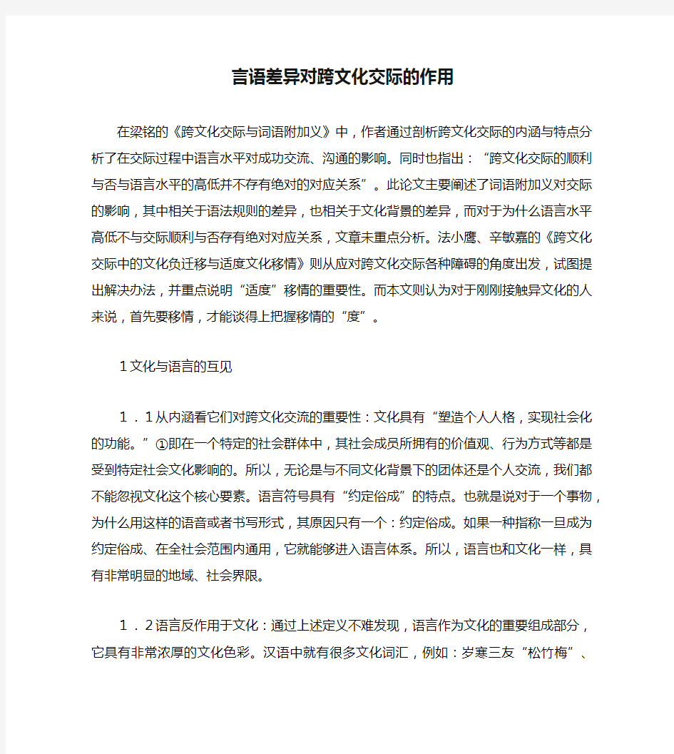 言语差异对跨文化交际的作用