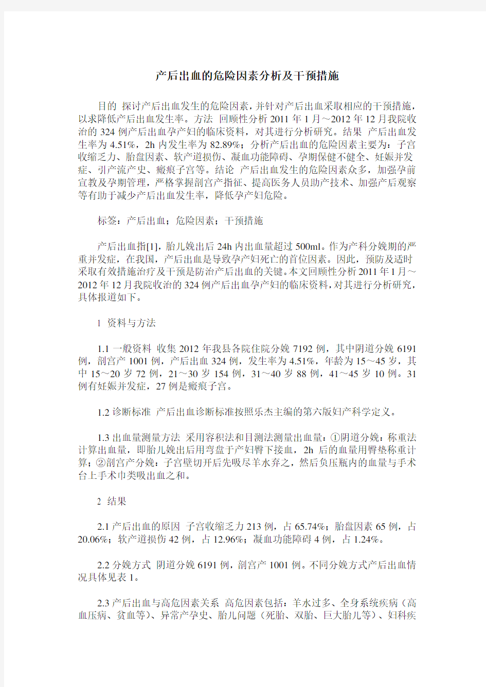 产后出血的危险因素分析及干预措施