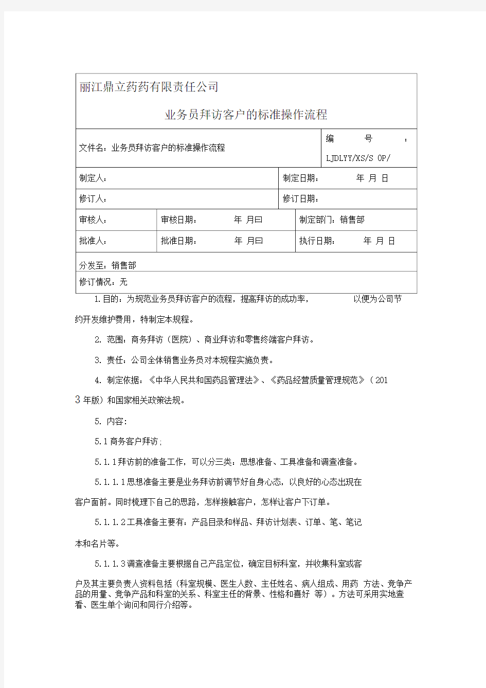 业务员拜访客户的标准操作流程