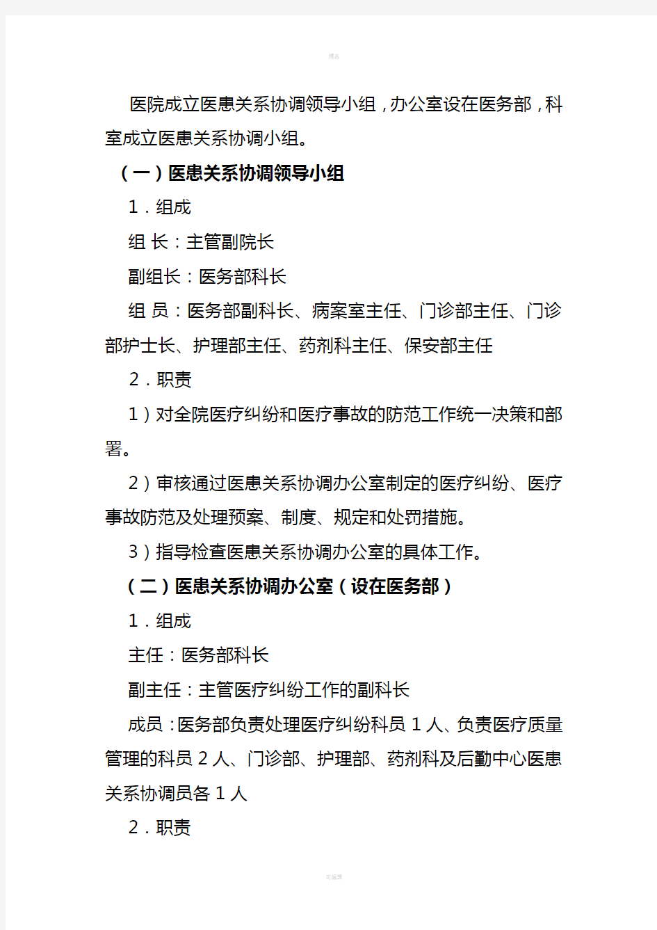 医疗纠纷、医疗事故防范及处理预案