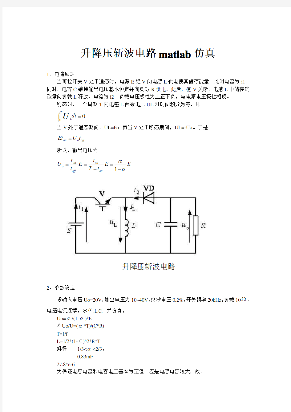 升降压斩波电路matlab仿真