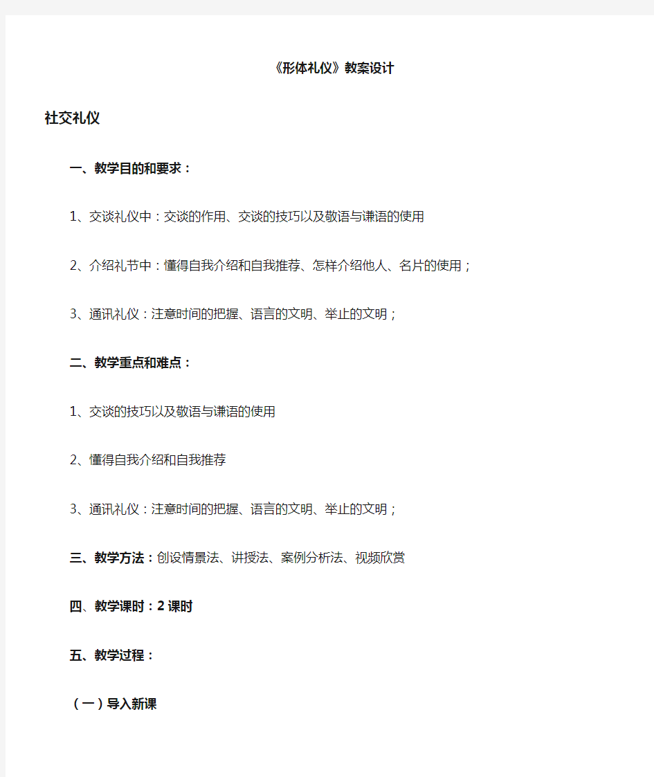 形体礼仪教案社交礼仪