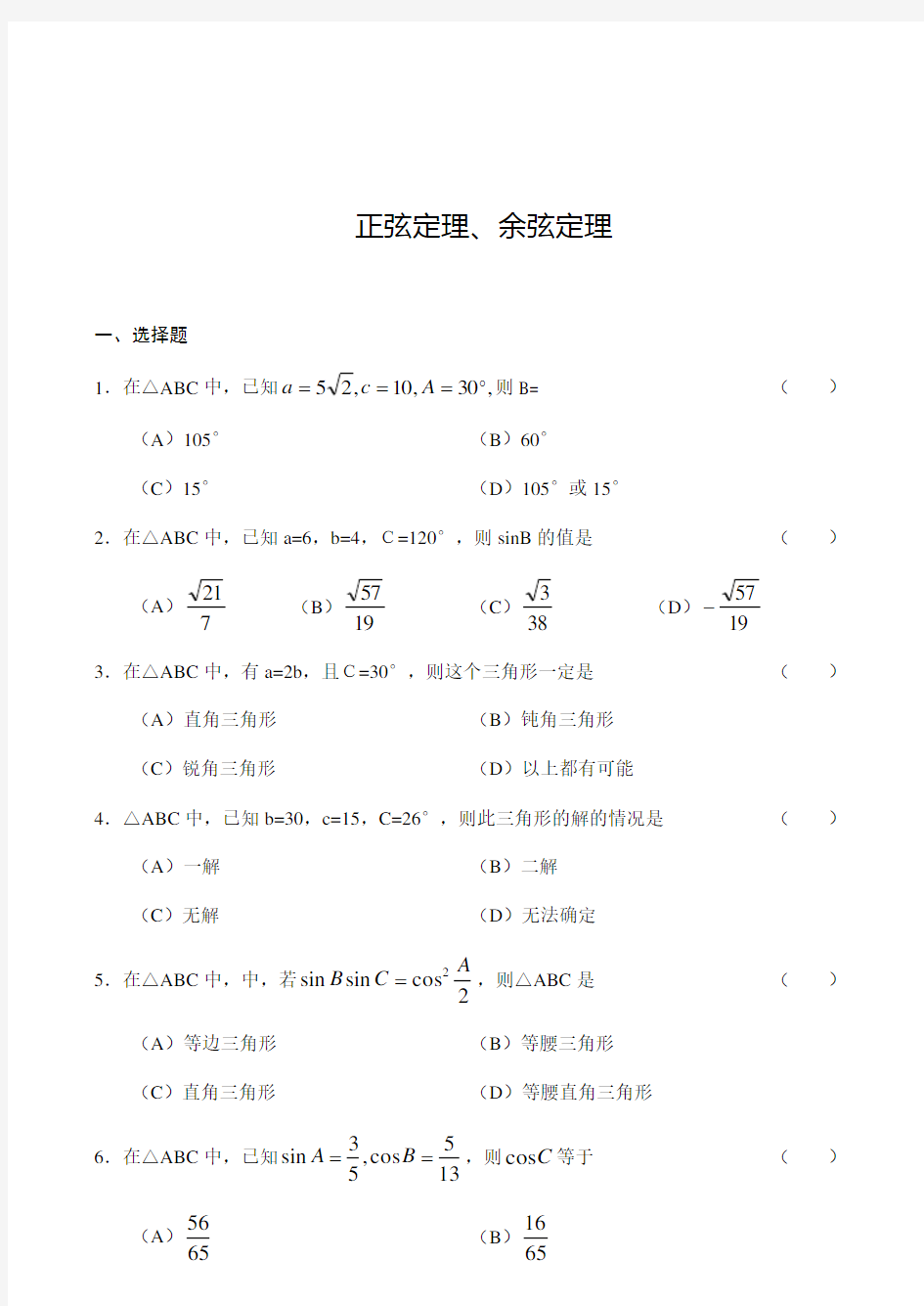 正弦定理余弦定理单元测试及答案