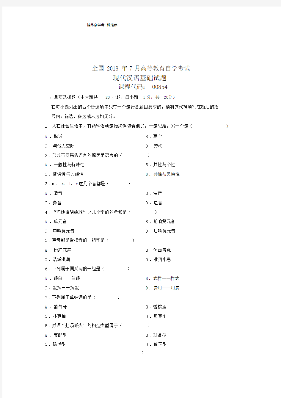 (全新整理)7月全国自考现代汉语基础试卷及答案解析.docx