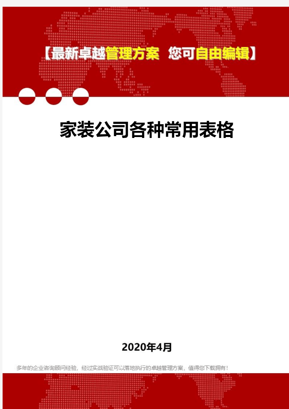 (2020)家装公司各种常用表格