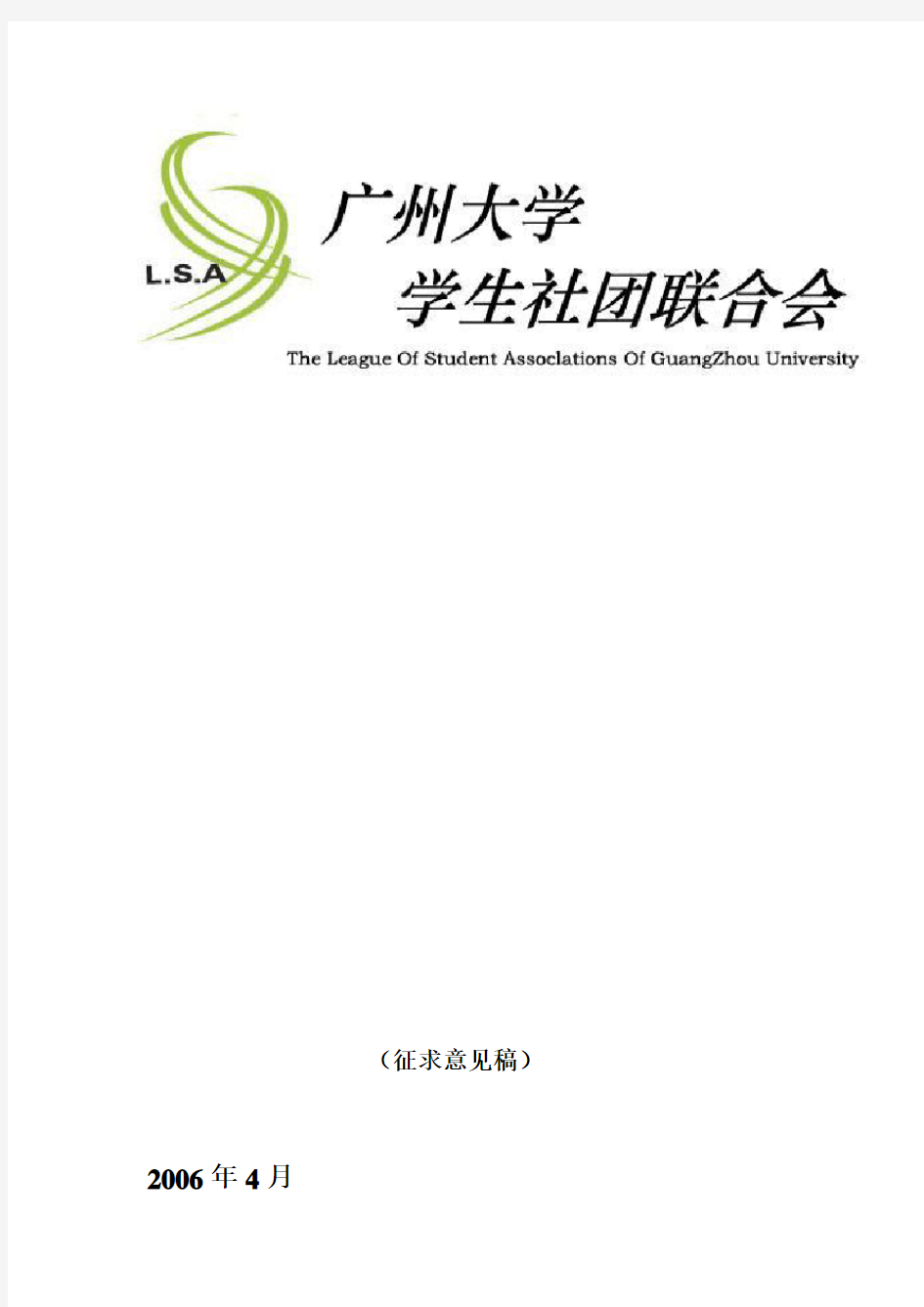 广州大学社团联合会制度汇编