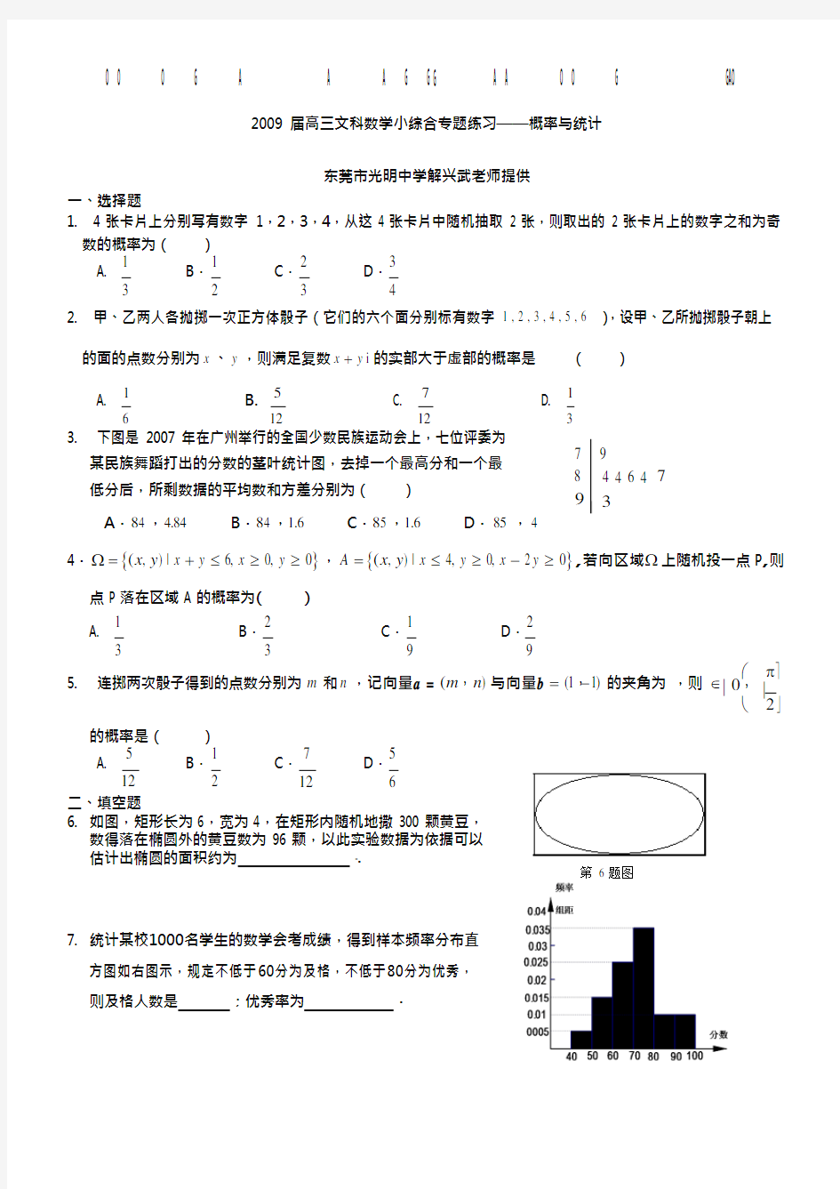 2019届高三文科数学小综合专题练习——概率与统计(最新整理)