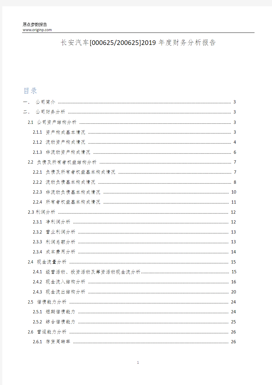 长安汽车2019年度财务分析报告