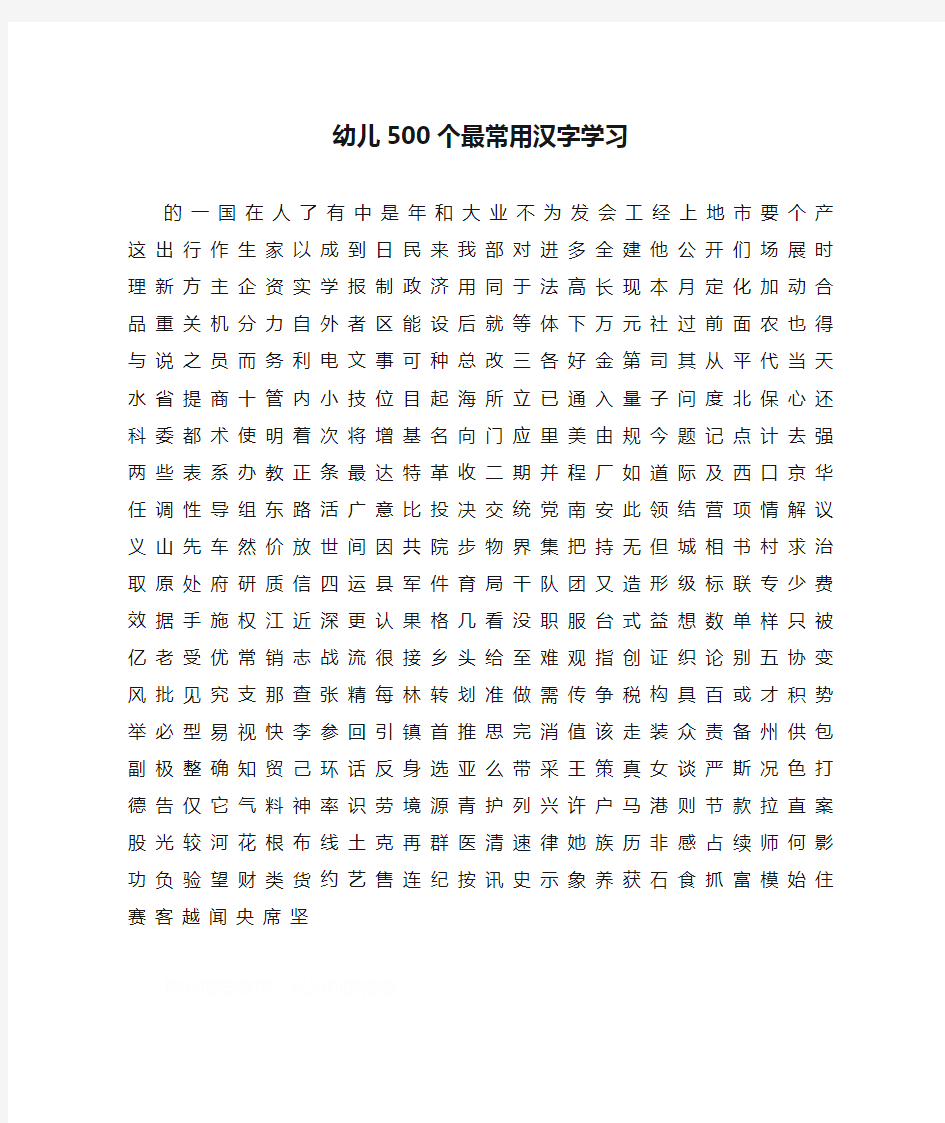 幼儿500个最常用汉字学习