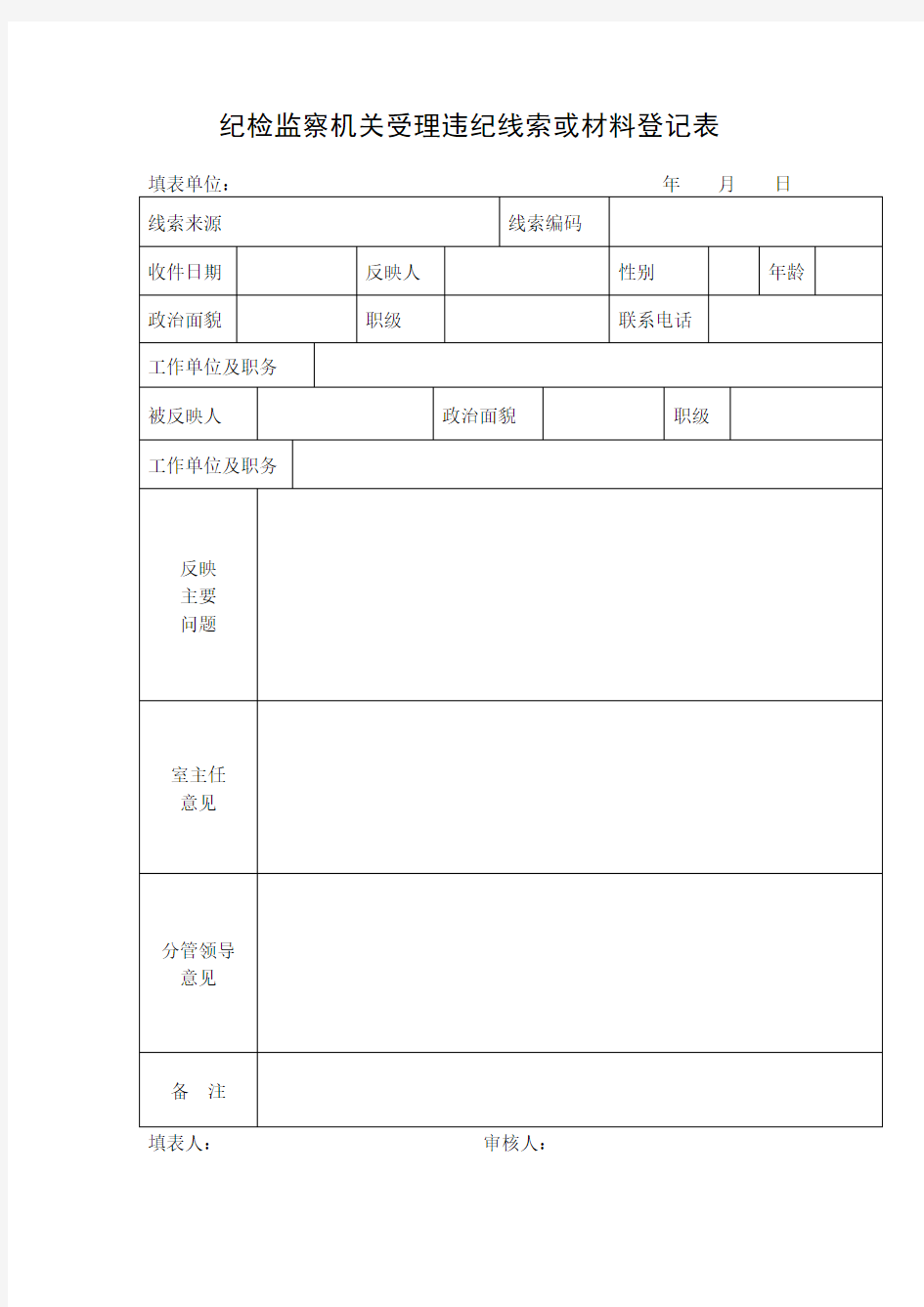 纪检监察机关受理违纪线索或材料登记表(新版)