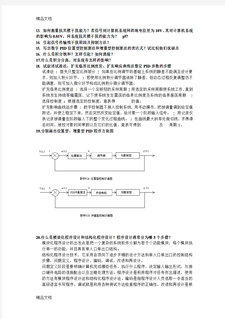 微型计算机控制技术答案(完整版)学习资料