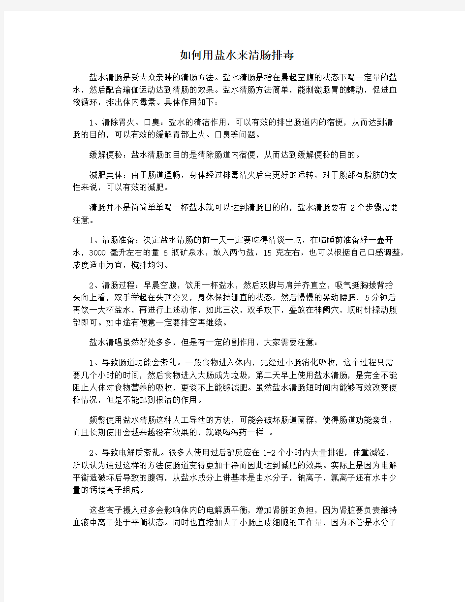 如何用盐水来清肠排毒