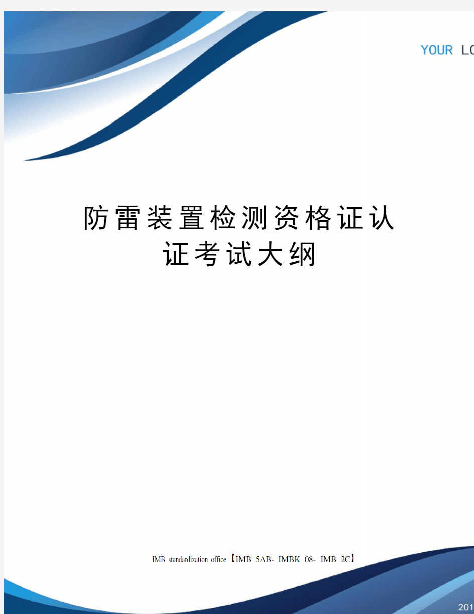 防雷装置检测资格证认证考试大纲