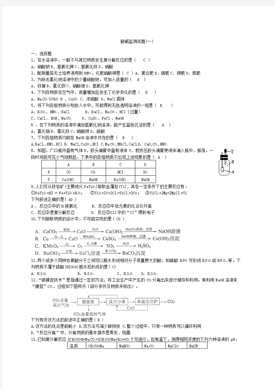 酸碱盐测试题一有答案