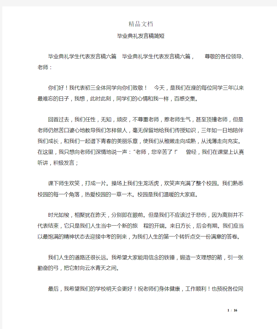 毕业典礼发言稿简短