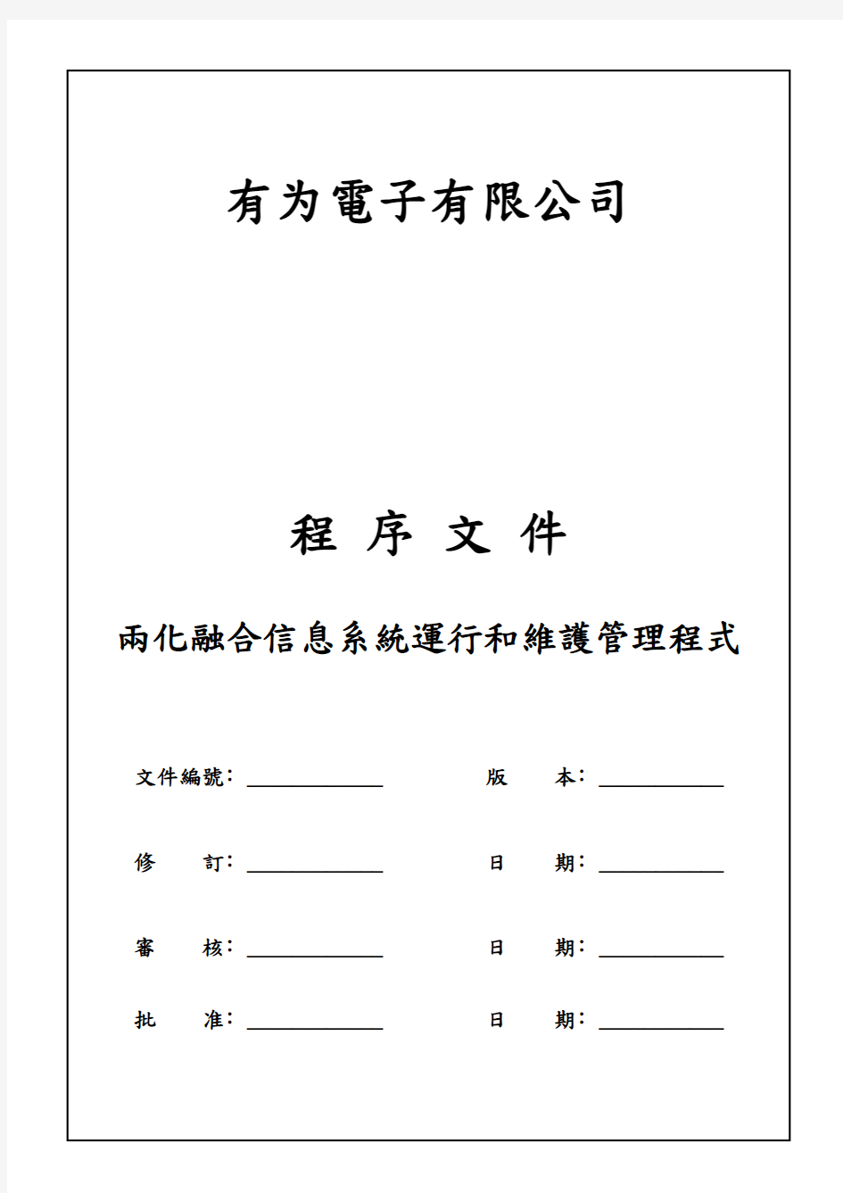 两化融合信息系统运行和维护管理程序