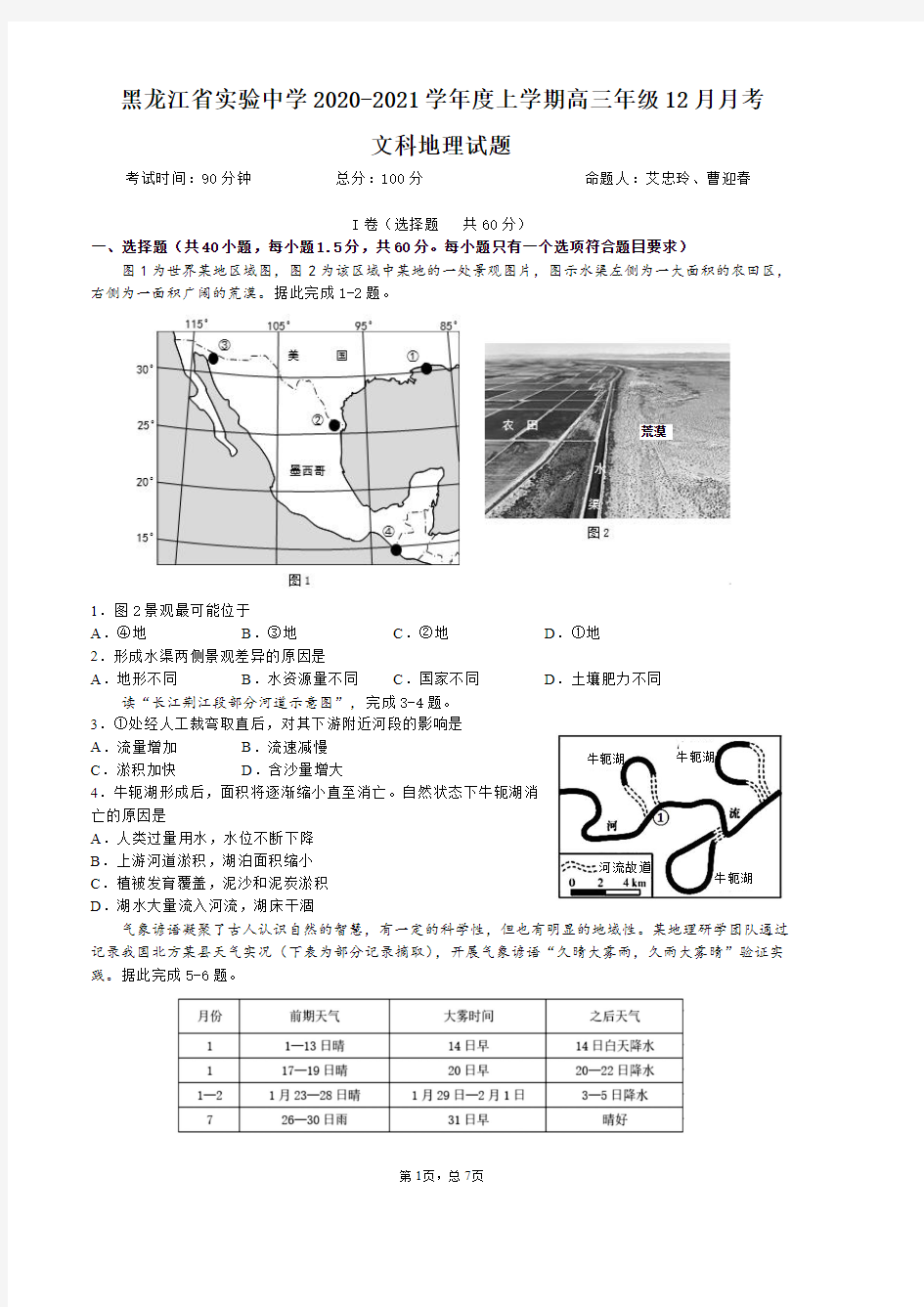 2021届黑龙江省实验中学高三年级上学期12月月考地理试题