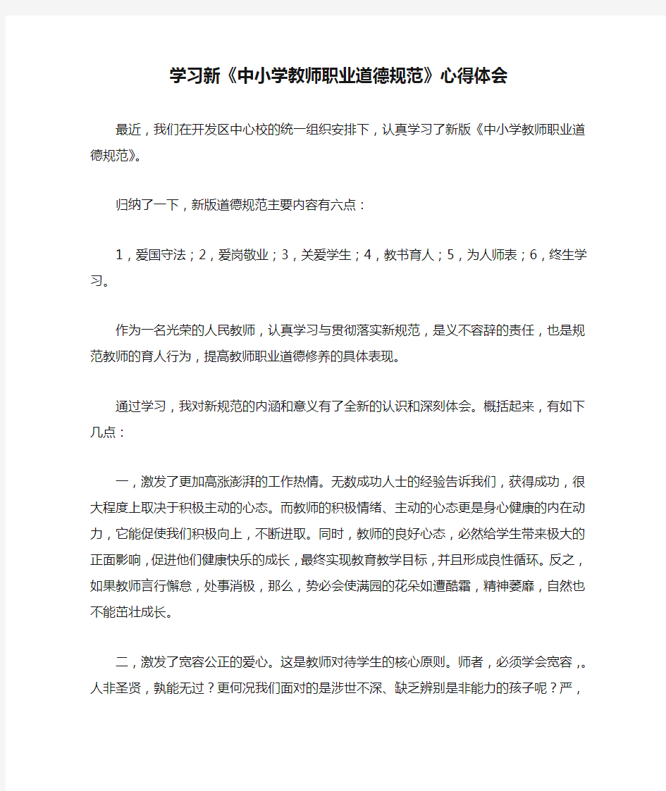 学习新《中小学教师职业道德规范》心得体会