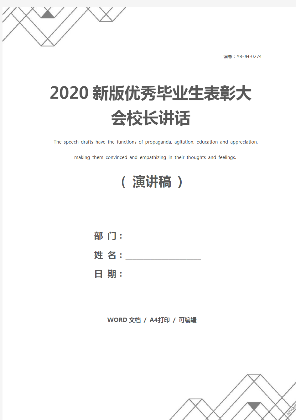 2020新版优秀毕业生表彰大会校长讲话