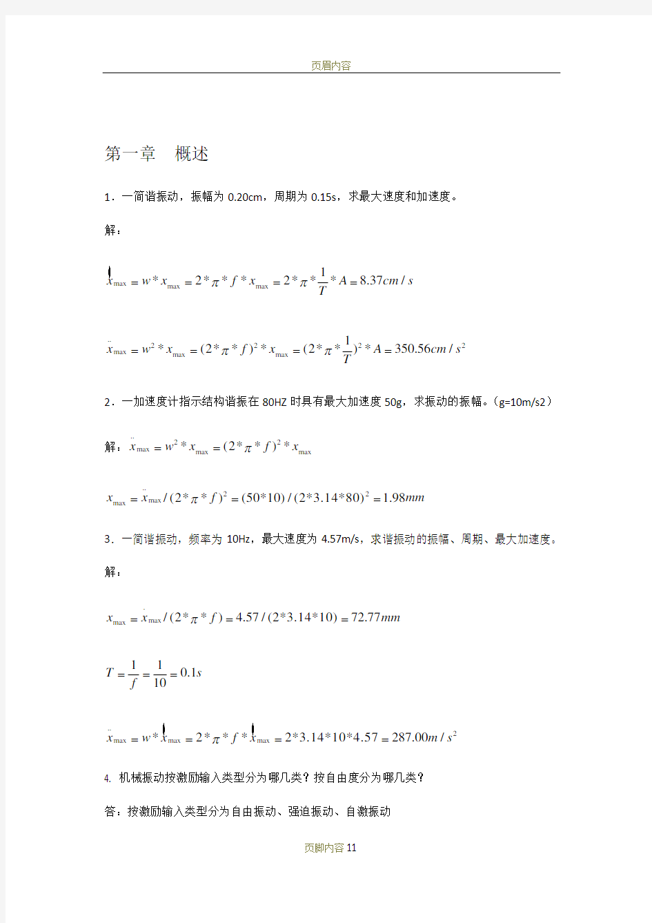 机械振动习题及答案