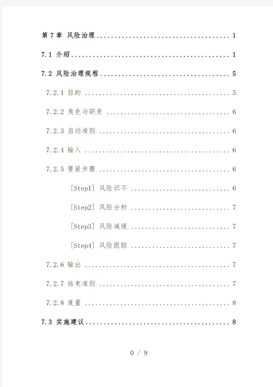 企业风险管理研究分析报告