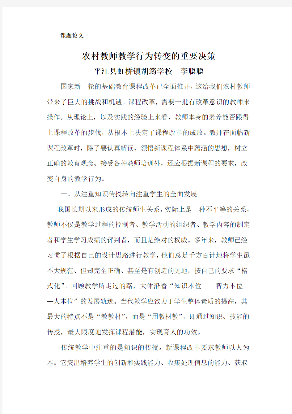 新课程下教师教学行为的改变