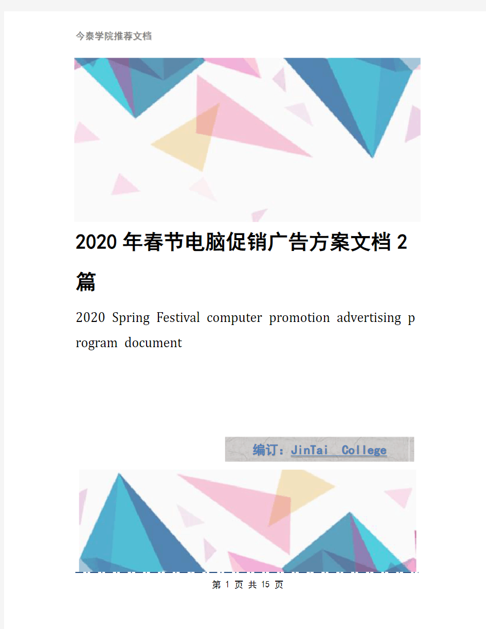 2020年春节电脑促销广告方案文档2篇