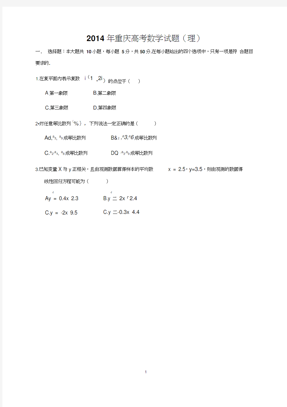 2014年全国高考-重庆卷理科数学试题及答案