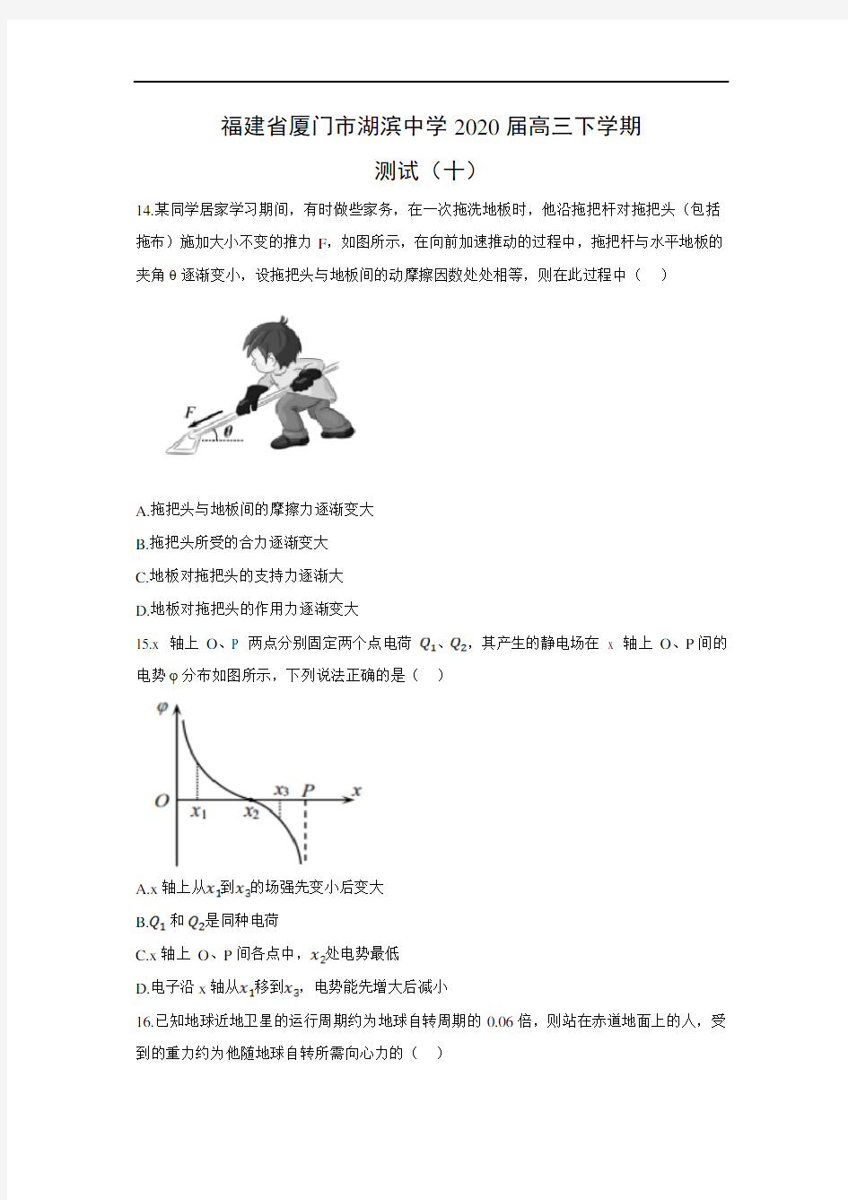 【物理】福建省厦门市湖滨中学2020届高三下学期测试(十)(解析版)