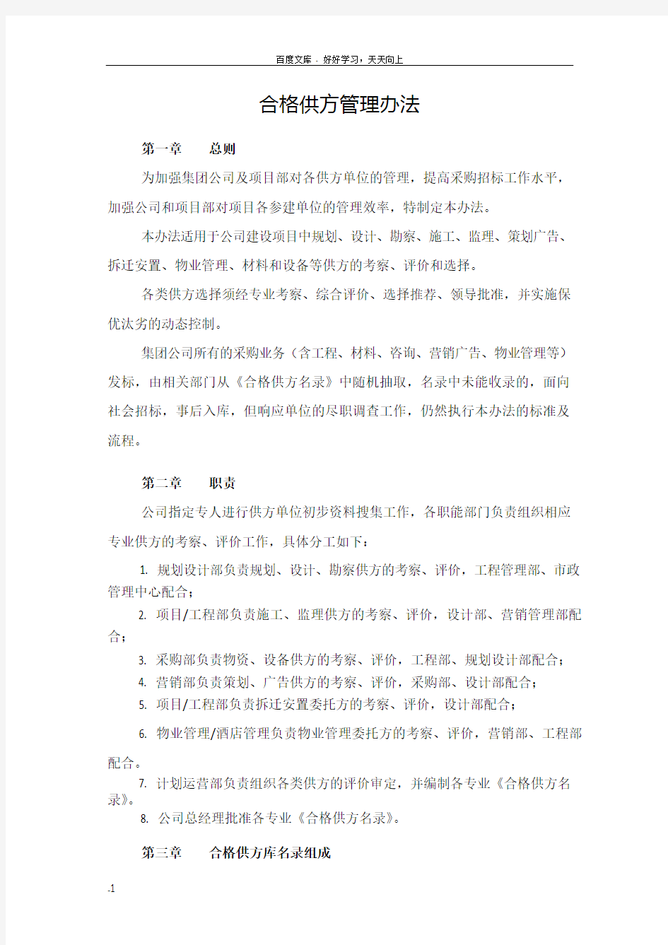 合格供方库管理办法