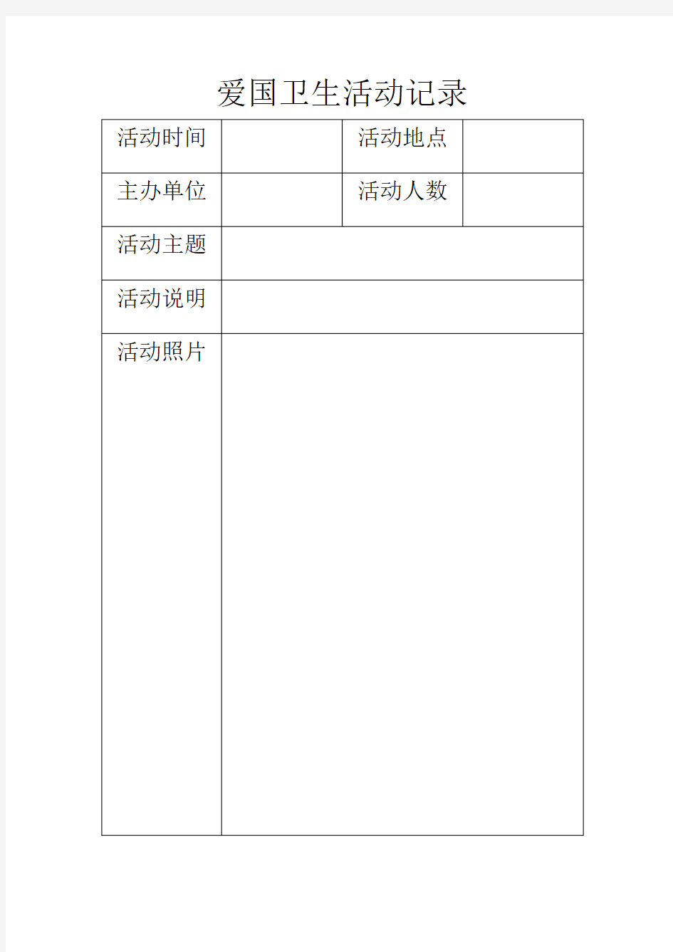 爱国卫生记录表