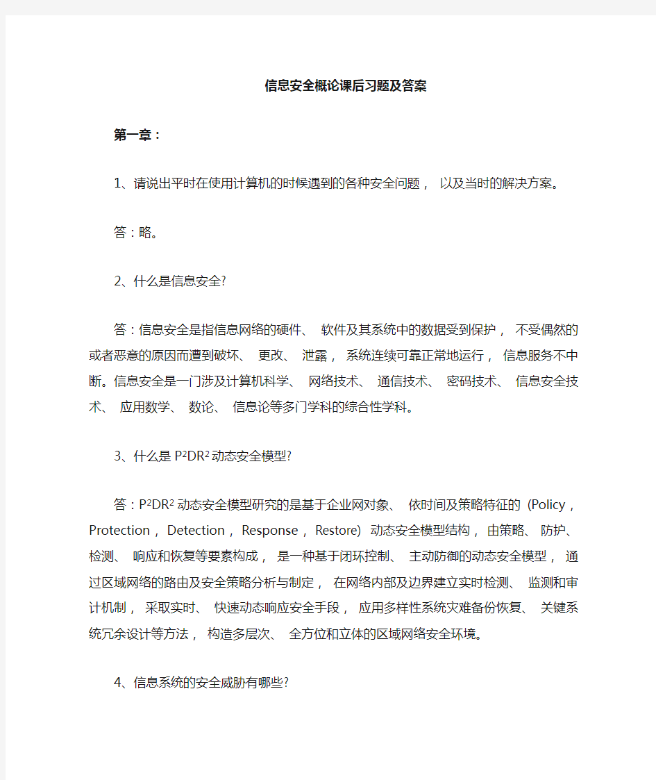 《信息安全概论》课后习题及答案