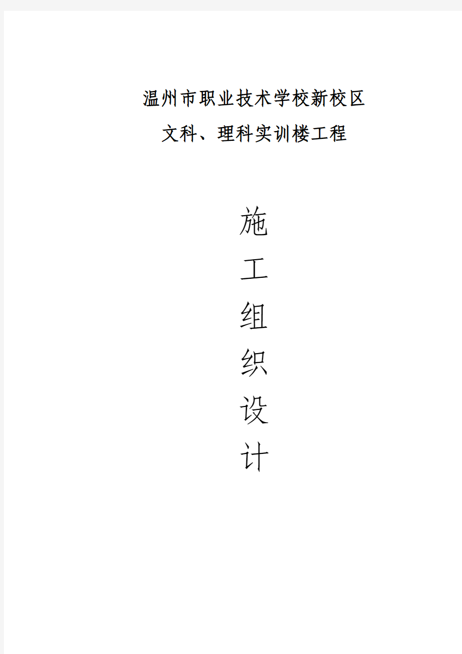 2017年修订版职业技术学校新校区文科、理科实训楼工程施工组织设计方案